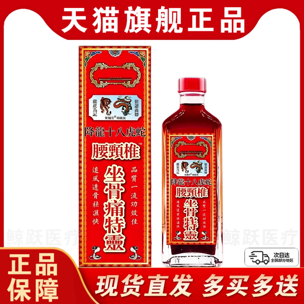 【天猫正品】降龙十八虎蛇腰颈椎坐骨痛特灵颈肩关节外用液/50ml