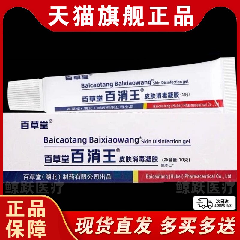 【正品买1送1】百草堂百消王皮肤消毒凝胶10g/支外用草本护理软膏