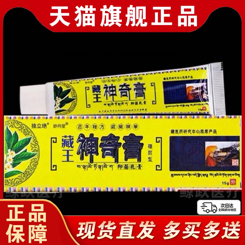 【买1送1 买2送3】独立绝藏王神奇膏乳膏15g皮肤外用抑菌止痒软膏