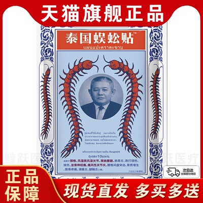 泰国蜈蚣贴官方正品颈肩腰腿疼痛白虎牌万金贴蜈蚣贴泰国10贴LC11