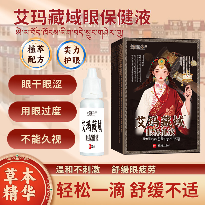 苗三叔艾玛藏域眼保健液缓解疲劳