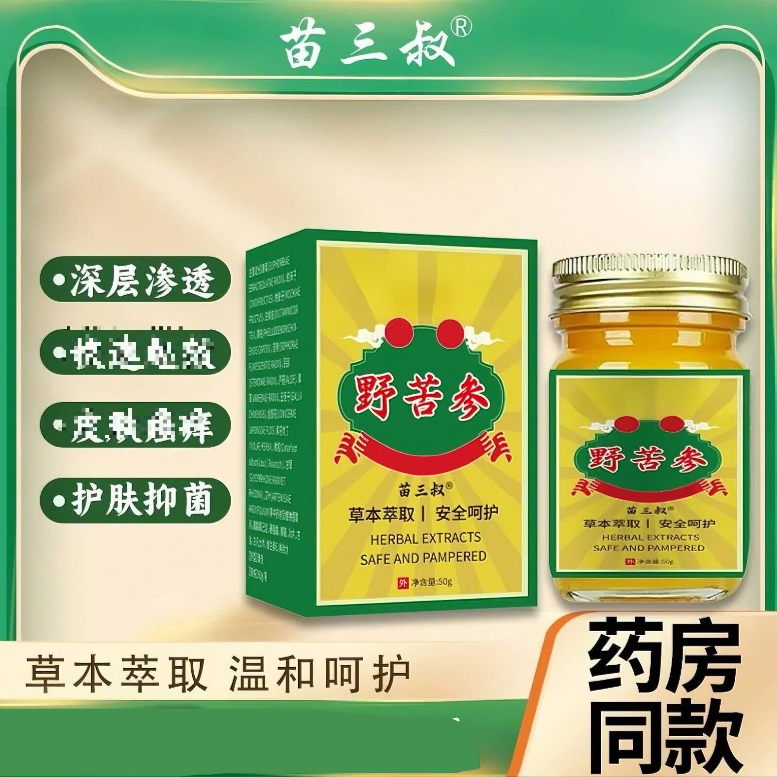 苗三叔野苦参草本皮肤乳膏20g