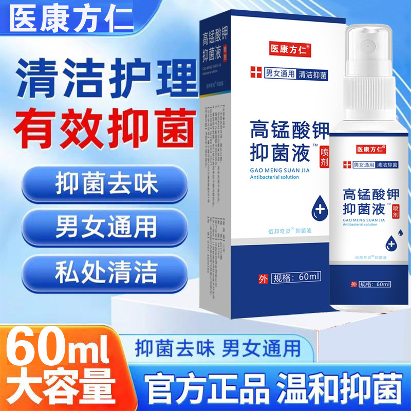 高锰酸钾抑菌液外用喷雾私处洗液