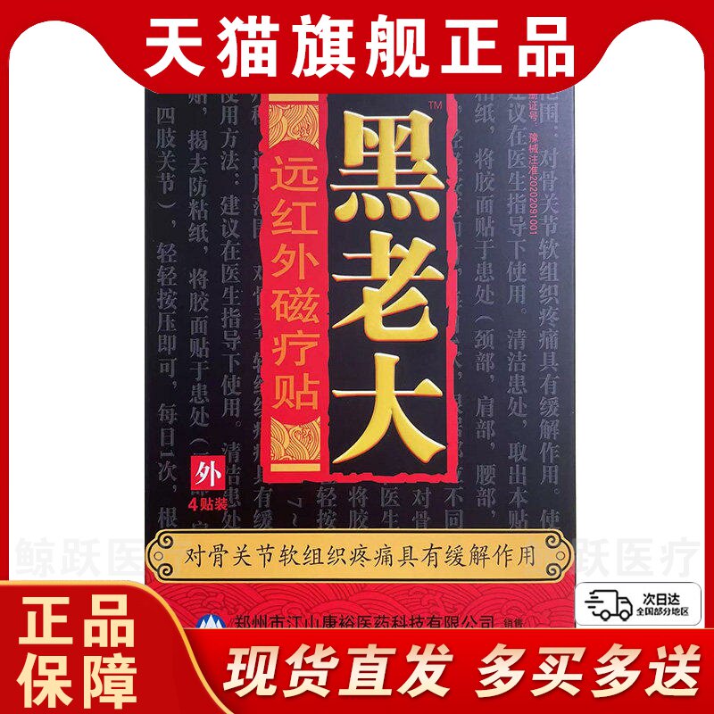 江山康裕黑老大膏贴远红外磁疗贴膏黑老大贴膏贴膝盖疼痛贴膏正品