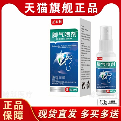 正泰林脚气喷剂60ml足部护理脚气脚痒水泡快速舒缓轻松呵护正品