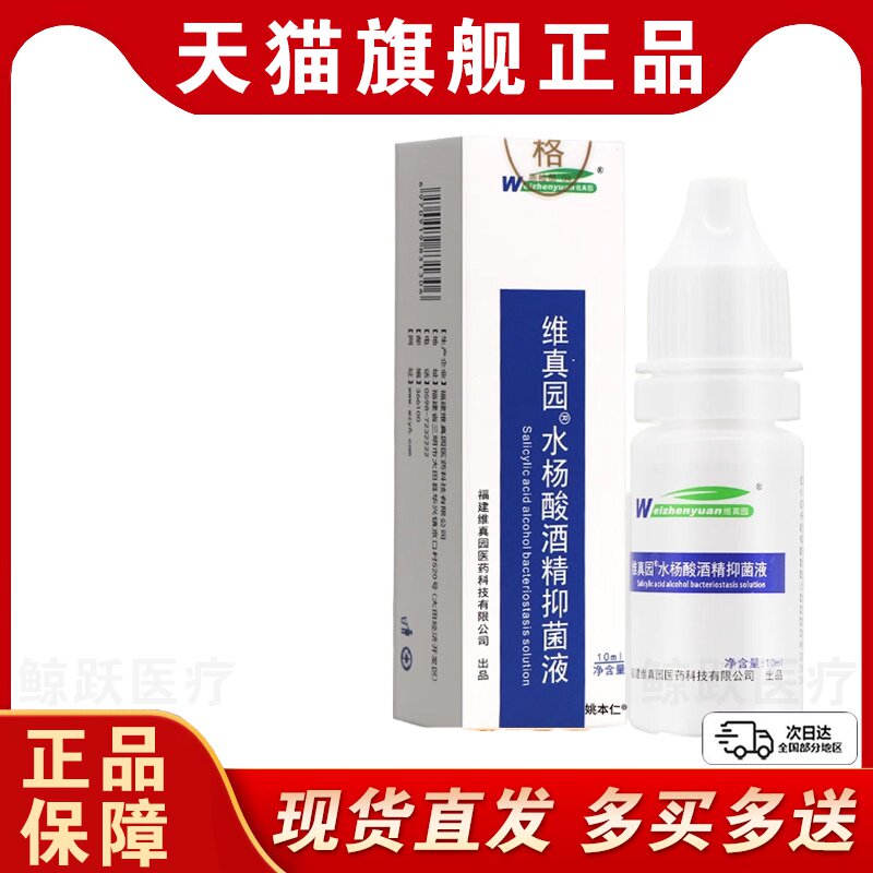 【1送1】维真园水杨酸酒精抑菌液10ml/瓶2%水杨酸酒精滴耳液溶液