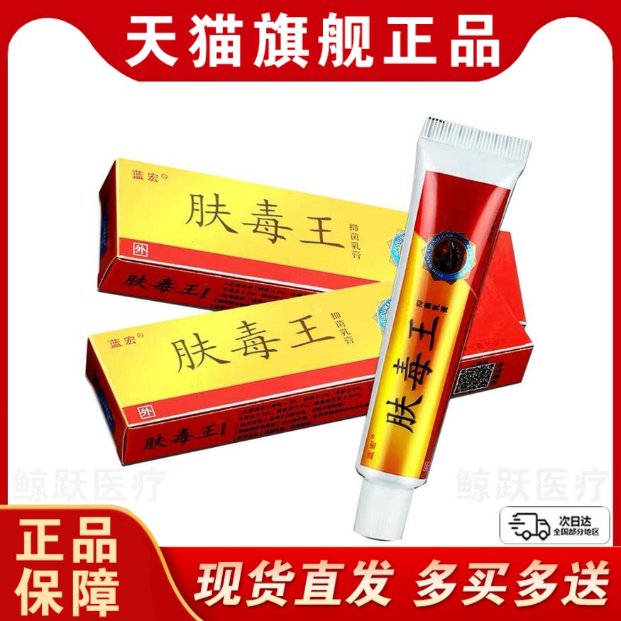 【5支仅30元肤毒王抑菌乳膏正品蓝宏肤毒王草本软膏官方旗舰店