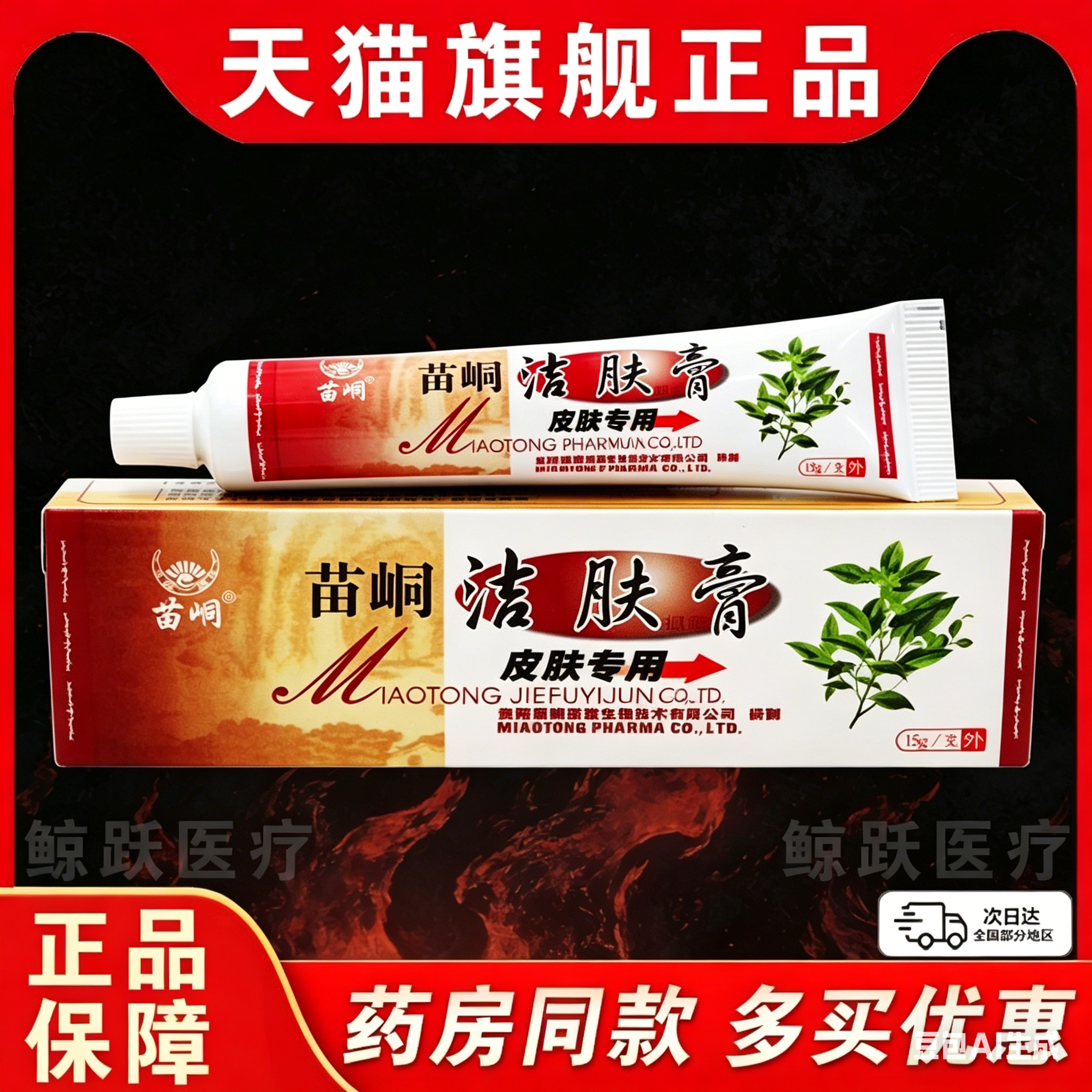 苗峒洁肤膏15g【天猫正品】皮肤外用草本抑菌护理乳软膏