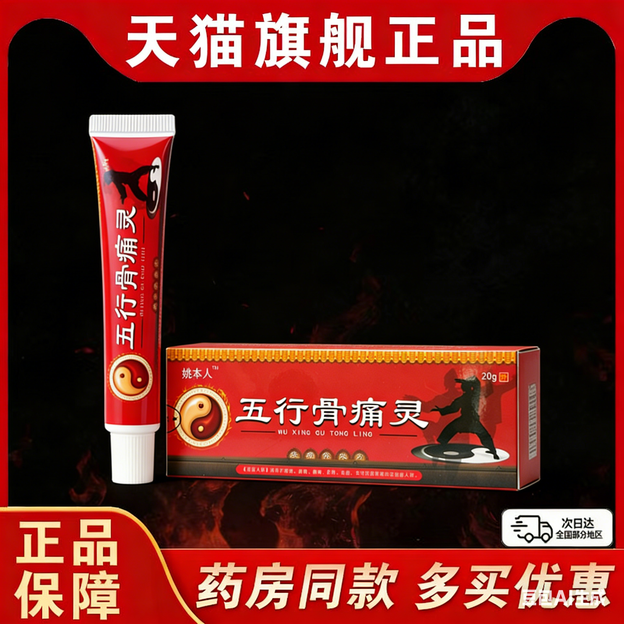 姚本仁五行骨痛灵百康消痛膏20g/支【天猫正品】颈肩腰腿关节膝盖