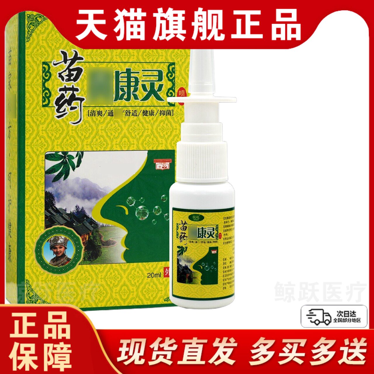 骏越苗药鼻康灵喷剂20ml/瓶【天猫正品】外用濞康灵草本通濞喷雾