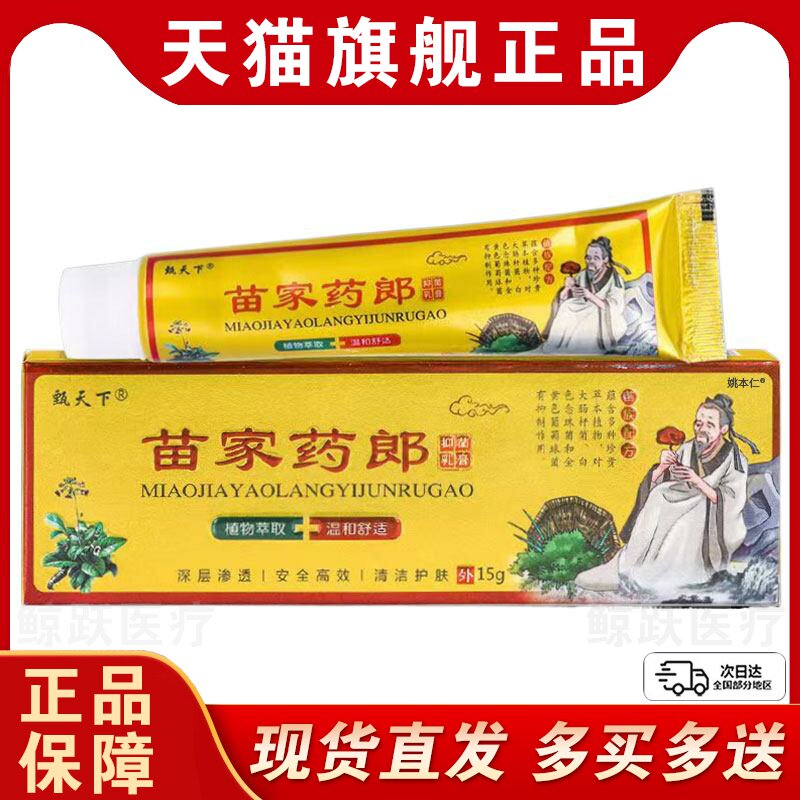 【正品买1送1】甄天下苗家药郎抑菌乳膏15克/盒 皮肤外用草本软膏