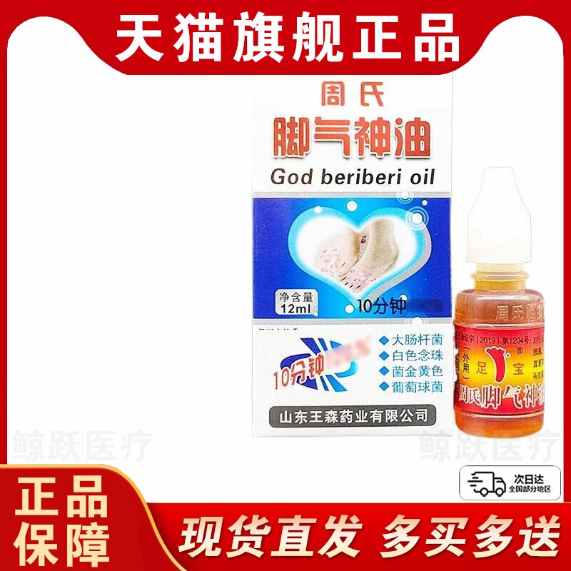 【3瓶12.9】周氏脚气神油15ml手脚脱皮山东王森足宝神油足疗精油
