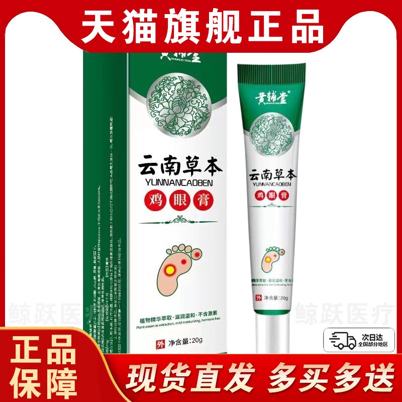 买1送1 天猫正品黄辅堂云南本草鸡眼膏手脚老茧脚趾足部手部护理