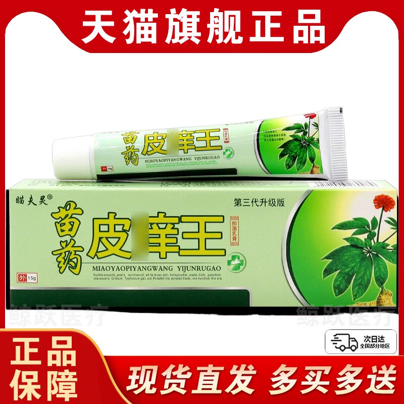 瞄夫灵皮痒王抑菌乳膏江西鸿济皮肤瘙痒外用止痒大腿内侧瘙痒疙瘩