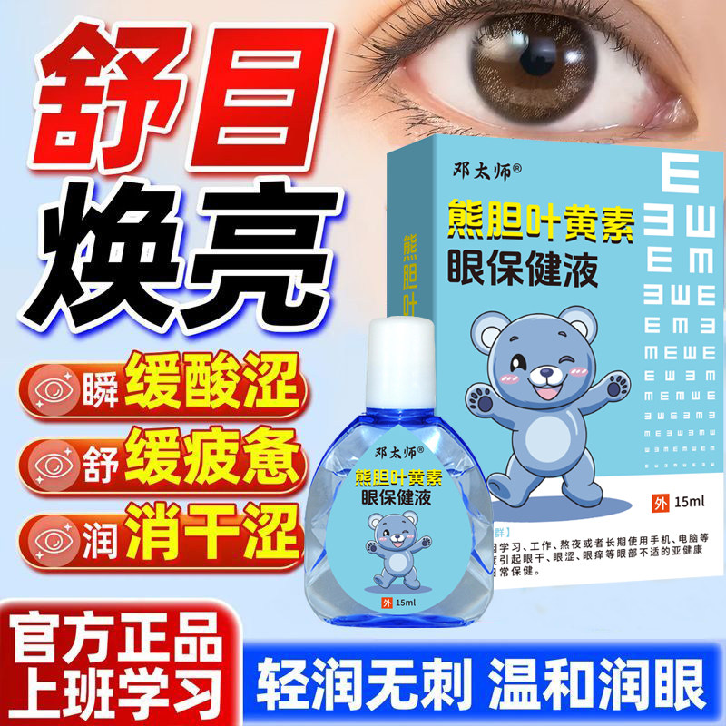 苗三叔叶黄素滴眼液蓝莓护眼