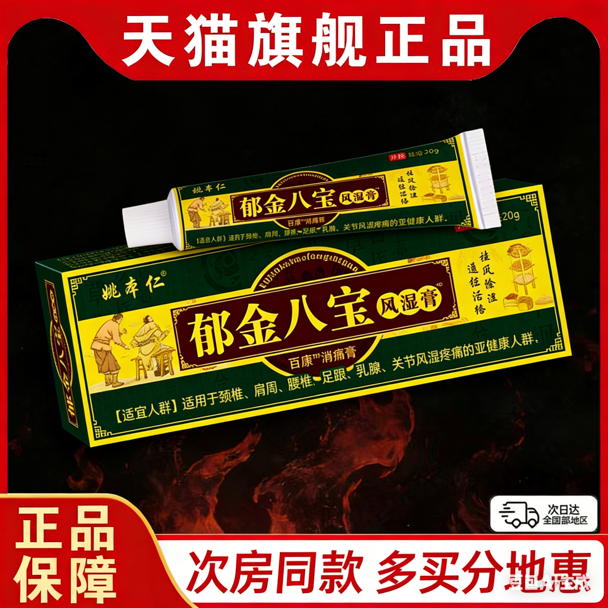 姚本仁郁金八宝风湿膏20g【买2送1 买3送2】缓解肩颈腰腿关节不适
