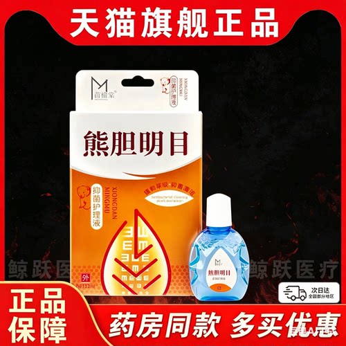 苗榆堂熊胆明目滴眼液12ml草本萃取温和不刺激洗眼液