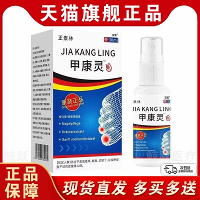 正泰林甲康灵官方旗舰店正品草本指甲不适外用抑菌精华喷剂30ml盒
