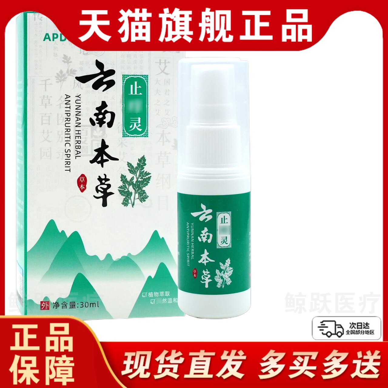 APDMP云南本草止痒灵30ml/瓶【天猫正品】温和皮肤抑菌外喷不适处
