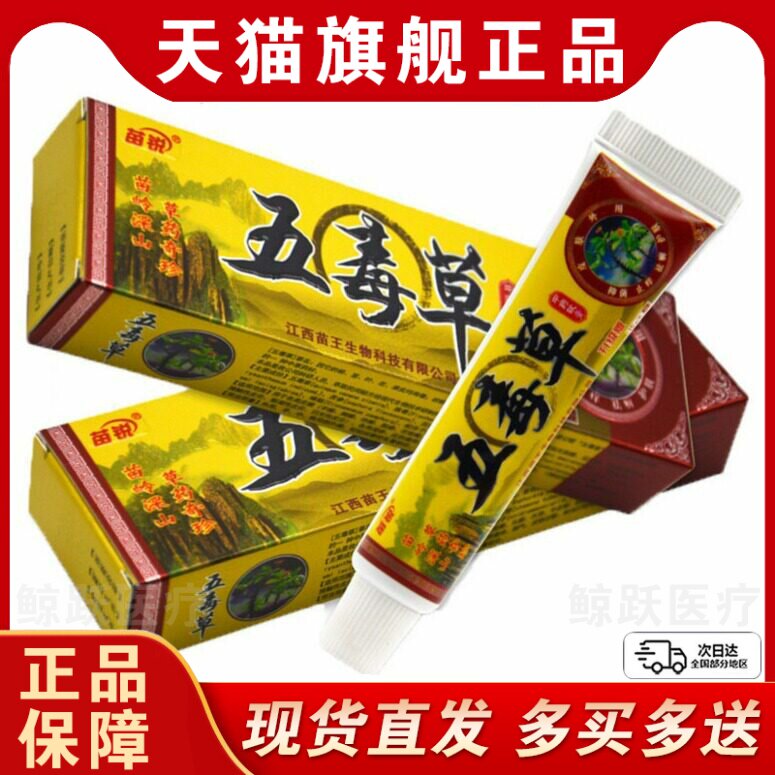 苗锐五毒草软膏正品皮肤外用苗王五毒草草本抑菌乳膏