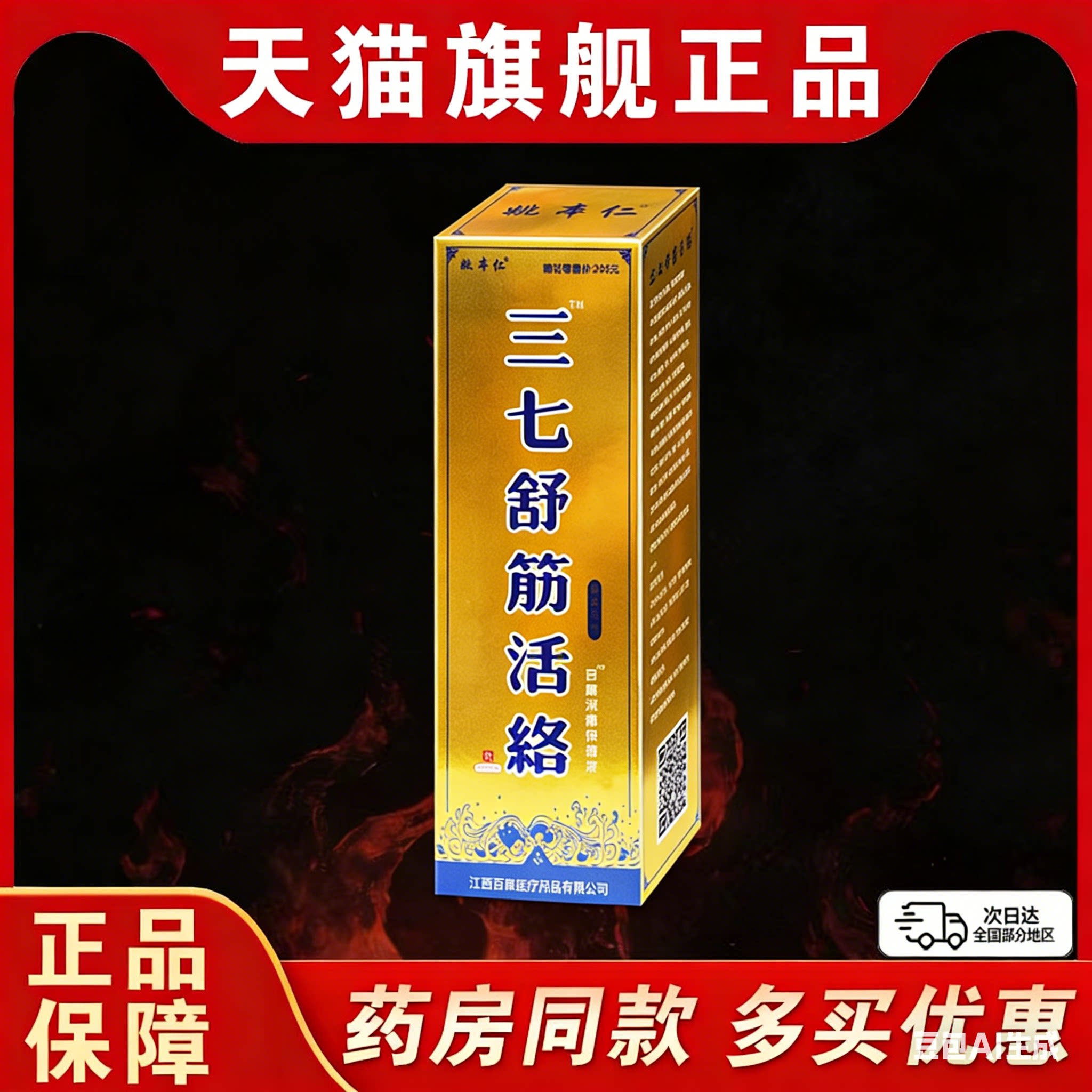 姚本仁三七舒筋活络抑菌液