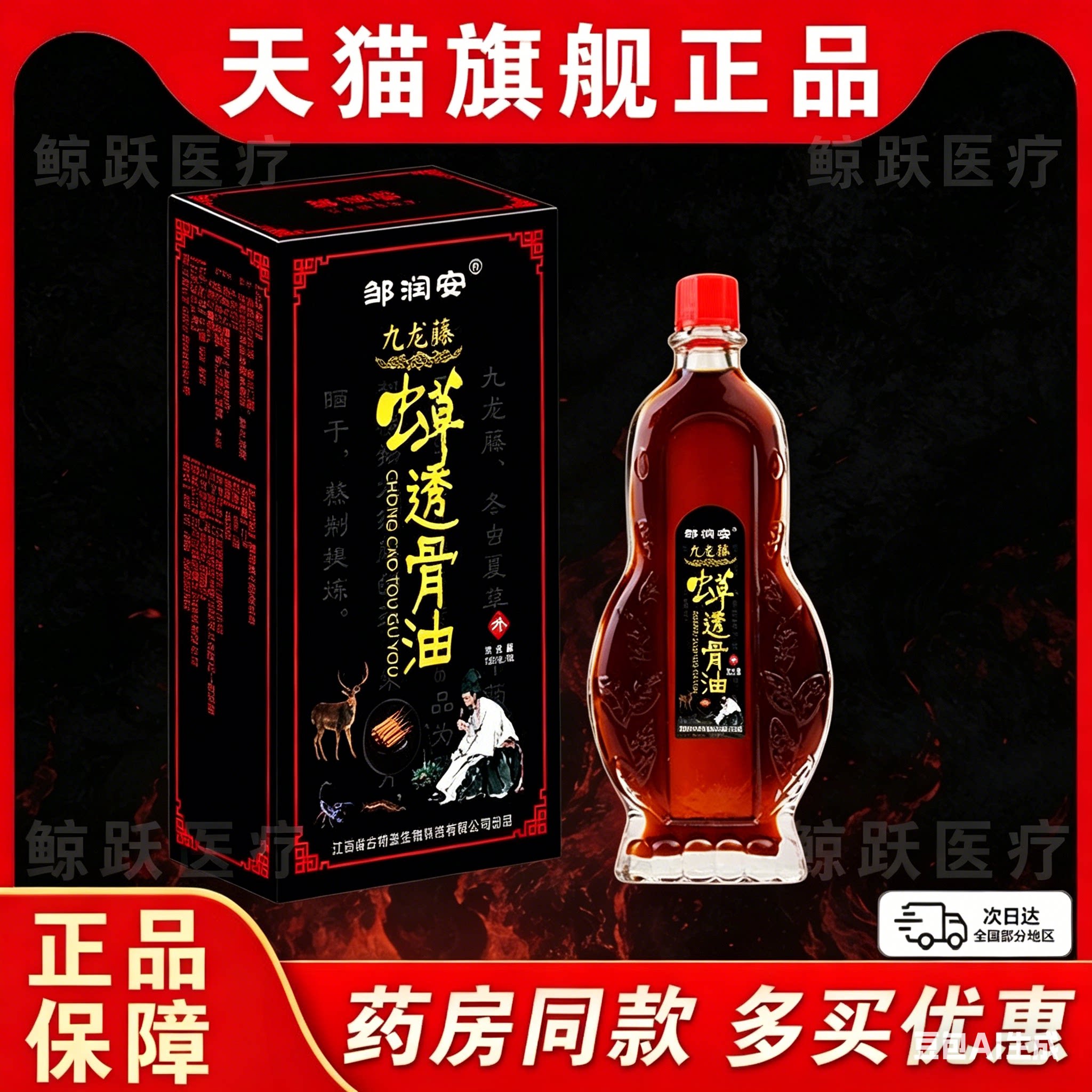 买1送1邹润安万痛透骨油九龙藤虫草透骨油颈肩腰腿关节舒筋按摩油