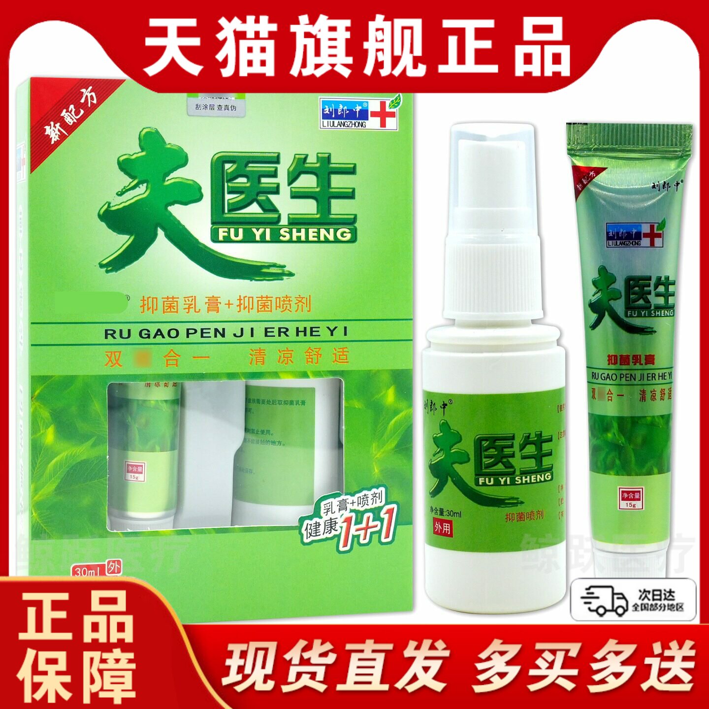 天猫正品刘郎中夫医生抑菌乳膏喷剂15g+30ml杀菌止痒蚊虫叮咬湿毒
