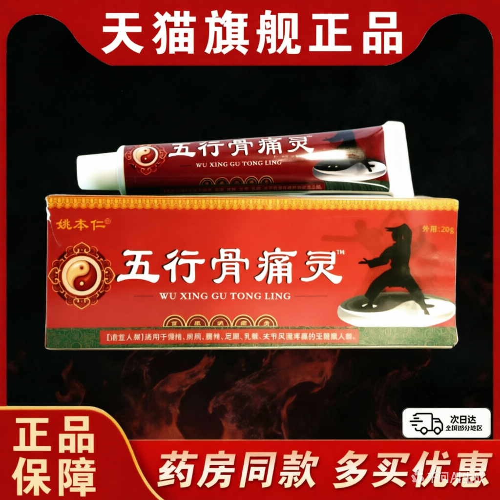 姚本仁五行骨痛灵百康消痛膏20g/支【天猫正品】草本颈肩腰腿疼