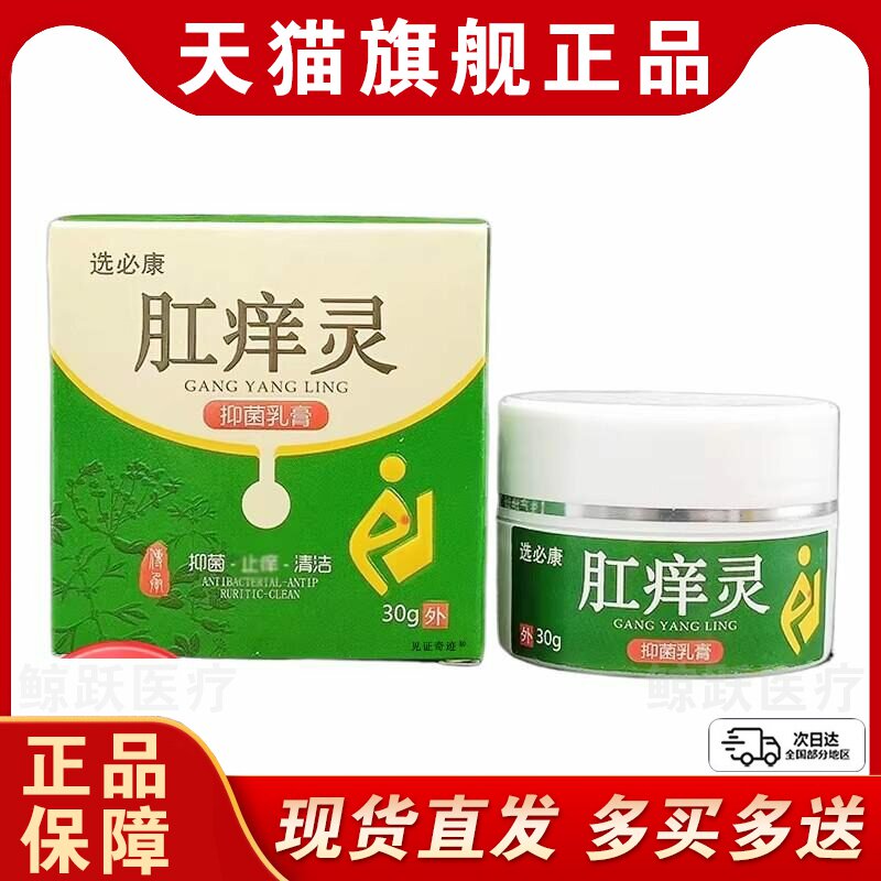 选必康肛痒灵抑菌乳膏30g/盒官方正品植物草本萃取软膏肛养灵软膏