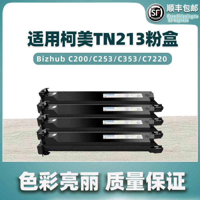 适用柯美TN213粉盒 c200 c210 c203 c253 c353 c7220 c7721碳粉