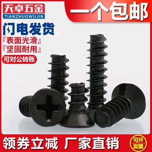 M1M1.2M1.4M1.5M1.6M1.7黑色平头/沉头平尾自攻螺丝钉加硬KB电子