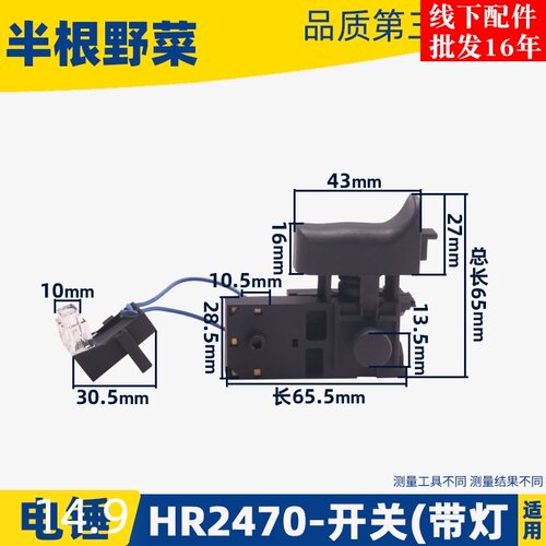适用牧木田HR2470电锤开关2470冲击钻调速开关电锤配件