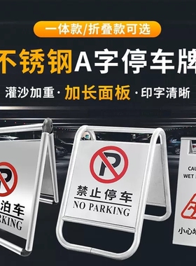 不锈钢停车牌请勿泊车告示牌A字牌禁止指示警示牌专用车位停车桩