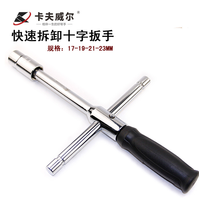 卡夫威尔十字快速拆卸扳手轮胎套筒扳手省力板子套筒组套五金工具
