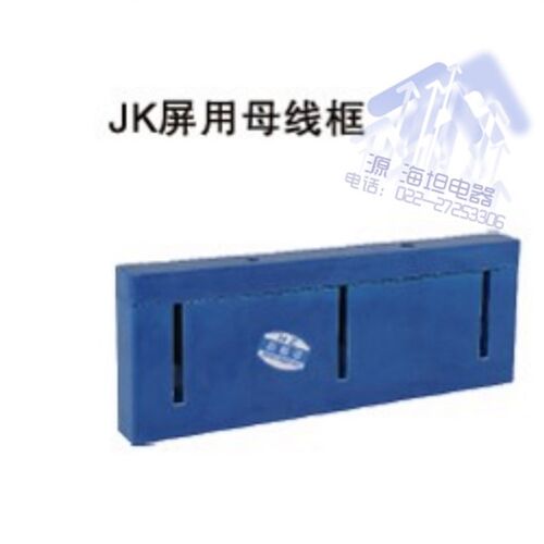 海坦10*100 JK柜屏用 母线框 母线夹 母线排 零线夹