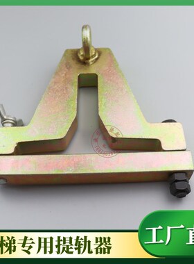 专业吊装电梯导轨工具/电梯吊导轨/提升导轨/道轨轨道神器/提轨器