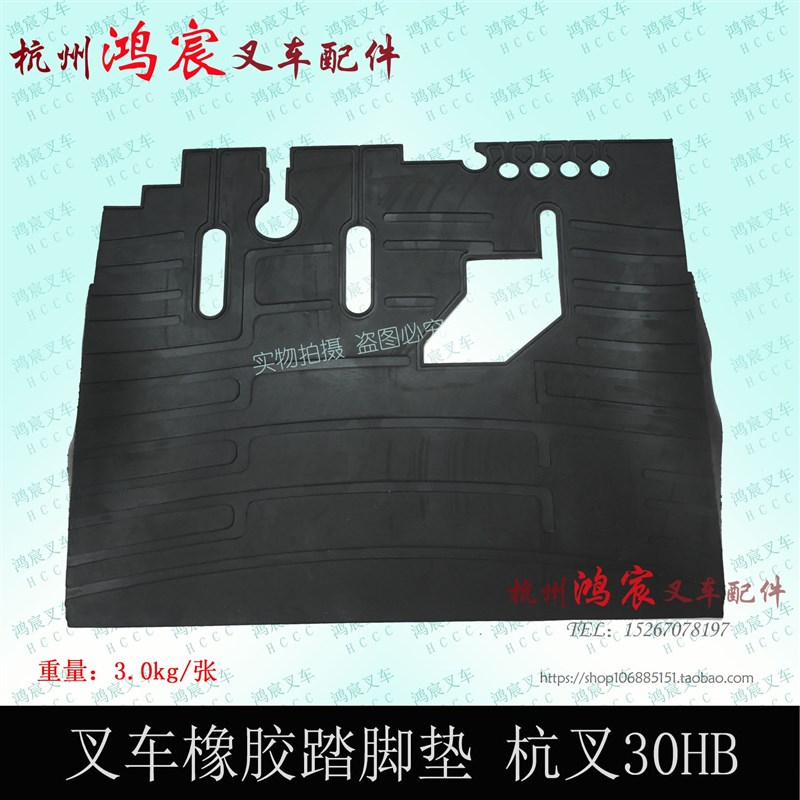 叉车驾驶室踏脚垫 橡胶脚踏垫 底板胶 地板垫 适用 杭叉30HB 2-3T