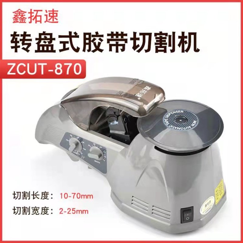 鑫拓速全自动双面胶高温透明布胶带转盘圆盘切割机ZCUT-870胶纸机