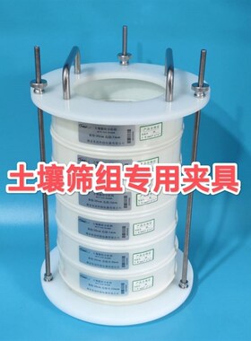 土壤筛组专用夹子 铁架子 组成湿筛固定夹具 沉降筒水桶 洗筛