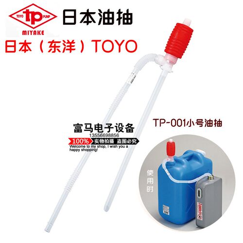 TOYO日本三宅东洋小油抽TP-001手动塑料小号抽油器自吸抽油管水泵