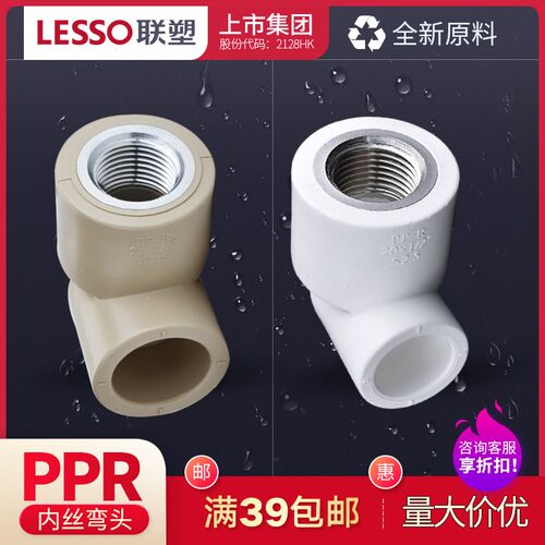联塑PPR内丝弯头广东加厚PPR热水管联塑PPR冷热水管接头配件管件