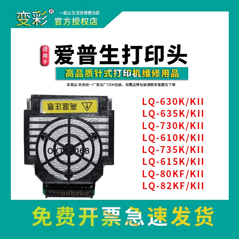 适用于爱普生针式打印机打印头LQ-630K 635K2 615KII 635k 735k 7