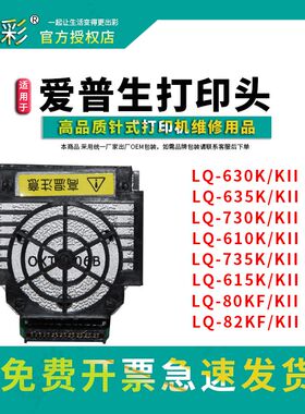 适用于爱普生针式打印机打印头LQ-630K 635K2 615KII 635k 735k 7