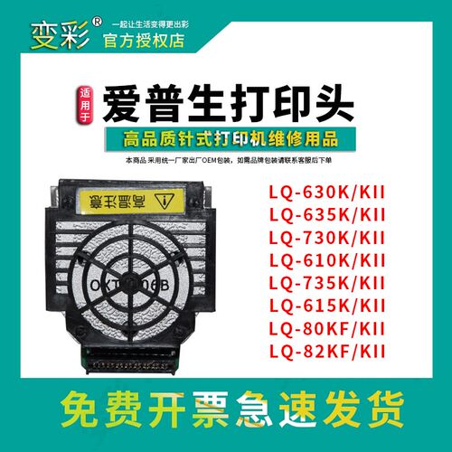 适用于爱普生针式打印机打印头LQ-630K 635K2 615KII 635k 735k 7