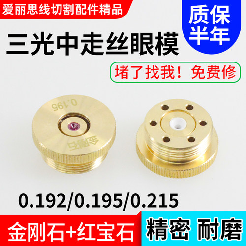 三光中走丝眼模0.192/0.195/0.215金刚石眼模线切割配件水嘴