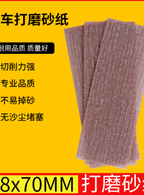 植绒砂纸干磨网砂车用磨漆面砂皮70X198方型干磨网格砂纸手刨磨板
