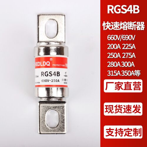 RGS4-B 快速熔断器 200A 225A 250A 275A 300A 315A 660V 690V