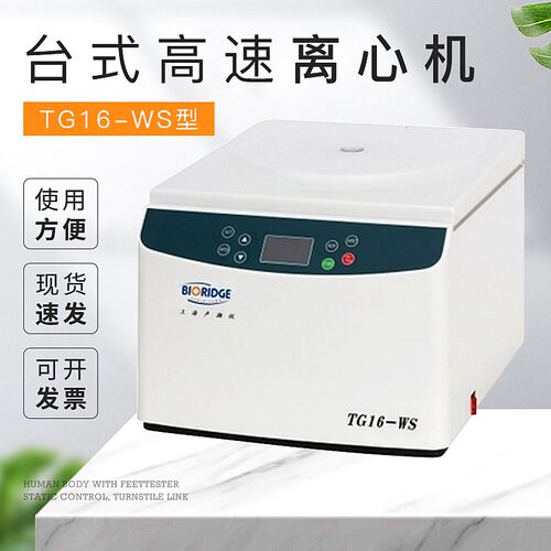 上海卢湘仪 TG16-WS 台式高速离心机 离心器 16000转