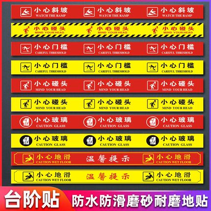 小心台阶耐磨地贴小心地滑地贴标识温馨提示小心玻璃小心碰头警示