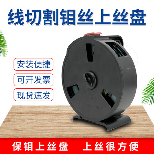 线切割钼丝上丝器上丝盘 保钼牌塑料壳带刹车防烫手专利新款好用